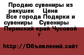 Продаю сувениры из ракушек. › Цена ­ 50 - Все города Подарки и сувениры » Сувениры   . Пермский край,Чусовой г.